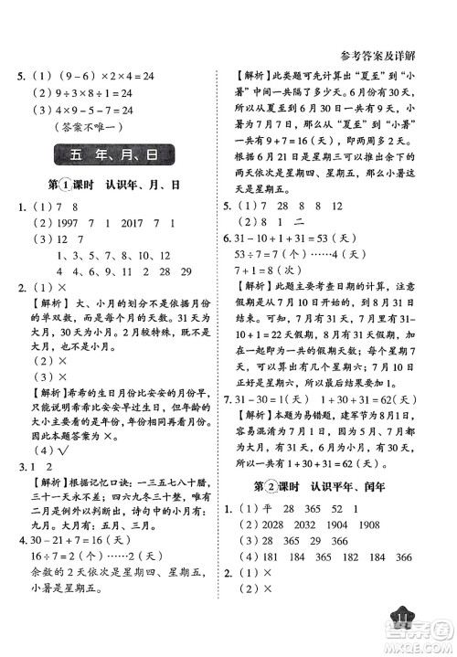 西安出版社2024年春黄冈随堂练三年级数学下册苏教版答案 西安出版社2024年春黄冈随堂练三年级数学下册苏教版答案