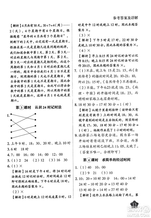 西安出版社2024年春黄冈随堂练三年级数学下册苏教版答案