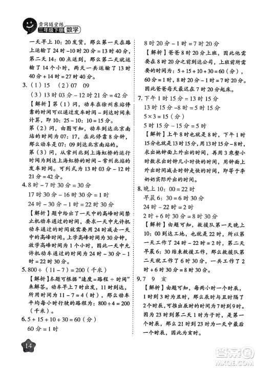 西安出版社2024年春黄冈随堂练三年级数学下册苏教版答案 西安出版社2024年春黄冈随堂练三年级数学下册苏教版答案