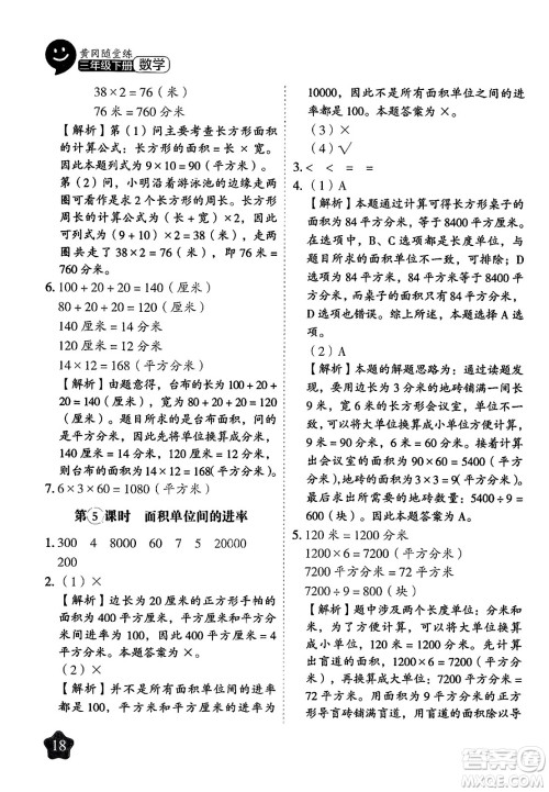 西安出版社2024年春黄冈随堂练三年级数学下册苏教版答案 西安出版社2024年春黄冈随堂练三年级数学下册苏教版答案