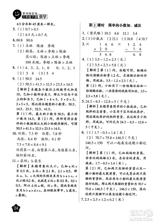 西安出版社2024年春黄冈随堂练三年级数学下册苏教版答案 西安出版社2024年春黄冈随堂练三年级数学下册苏教版答案