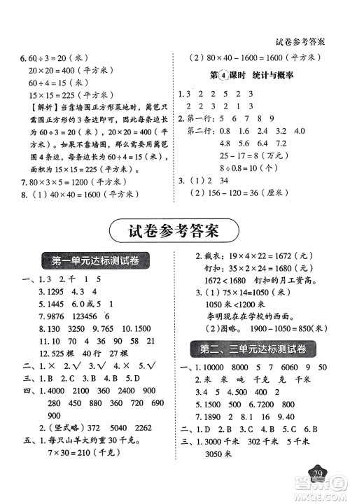 西安出版社2024年春黄冈随堂练三年级数学下册苏教版答案 西安出版社2024年春黄冈随堂练三年级数学下册苏教版答案
