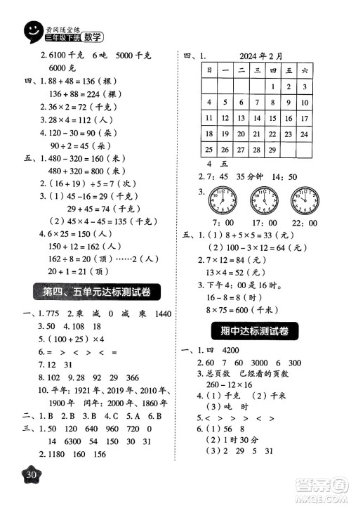 西安出版社2024年春黄冈随堂练三年级数学下册苏教版答案 西安出版社2024年春黄冈随堂练三年级数学下册苏教版答案