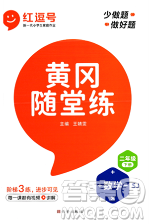 西安出版社2024年春黄冈随堂练二年级数学下册苏教版答案