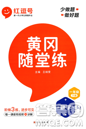西安出版社2024年春黄冈随堂练一年级数学下册苏教版答案