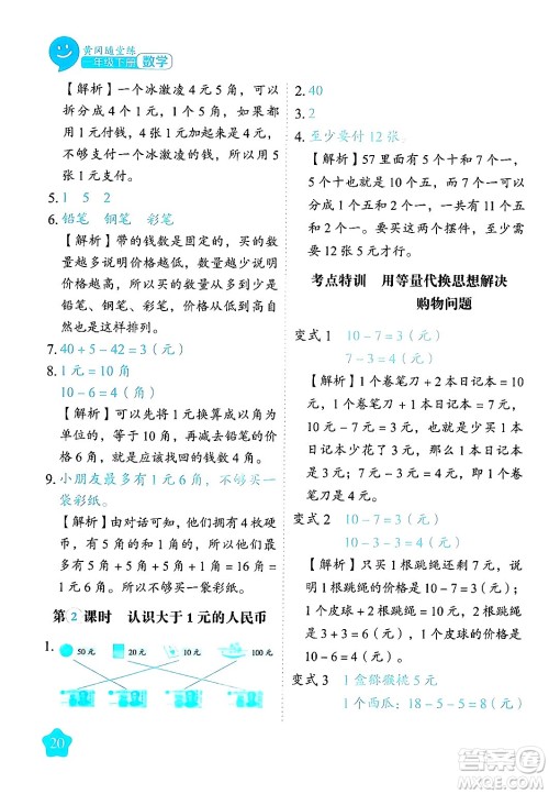 西安出版社2024年春黄冈随堂练一年级数学下册苏教版答案