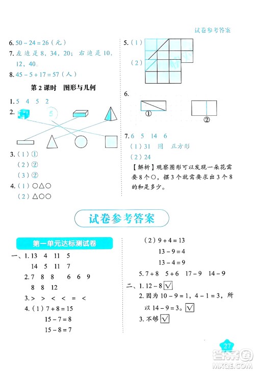 西安出版社2024年春黄冈随堂练一年级数学下册苏教版答案