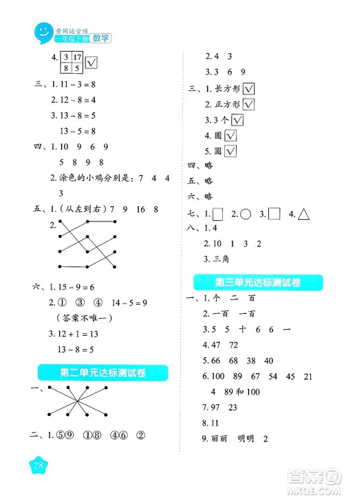 西安出版社2024年春黄冈随堂练一年级数学下册苏教版答案