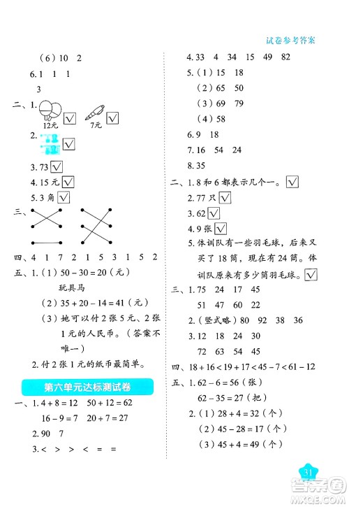 西安出版社2024年春黄冈随堂练一年级数学下册苏教版答案