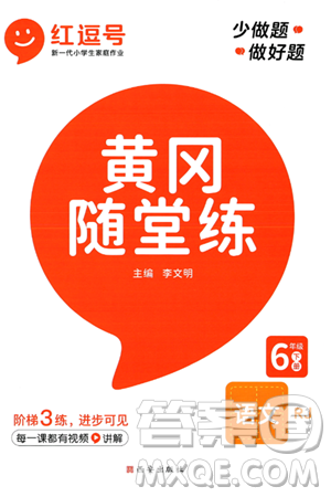 西安出版社2024年春黄冈随堂练六年级语文下册人教版答案 西安出版社2024年春黄冈随堂练六年级语文下册人教版答案
