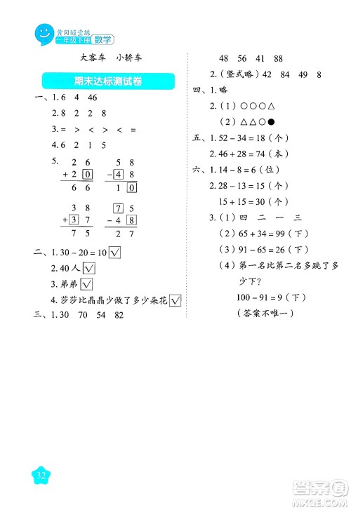 西安出版社2024年春黄冈随堂练一年级数学下册苏教版答案