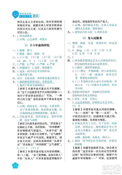 西安出版社2024年春黄冈随堂练六年级语文下册人教版答案 西安出版社2024年春黄冈随堂练六年级语文下册人教版答案