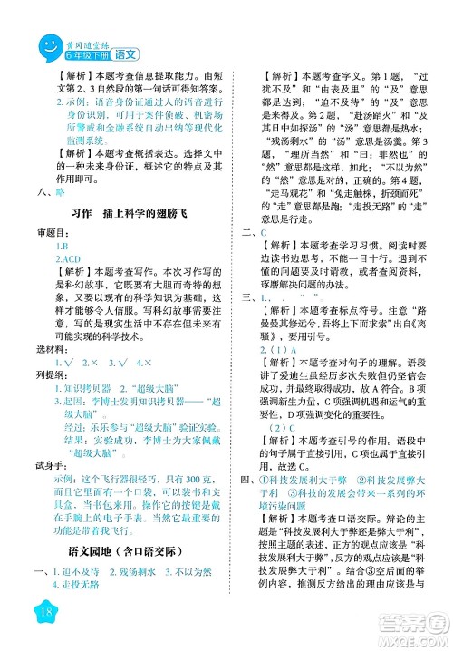 西安出版社2024年春黄冈随堂练六年级语文下册人教版答案 西安出版社2024年春黄冈随堂练六年级语文下册人教版答案