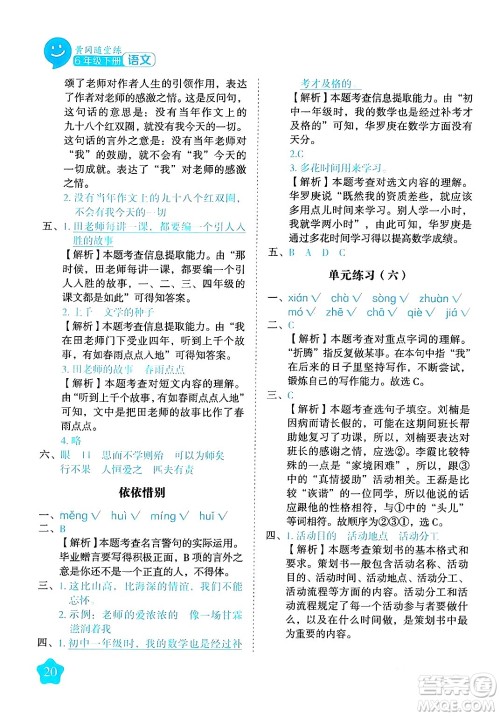 西安出版社2024年春黄冈随堂练六年级语文下册人教版答案 西安出版社2024年春黄冈随堂练六年级语文下册人教版答案