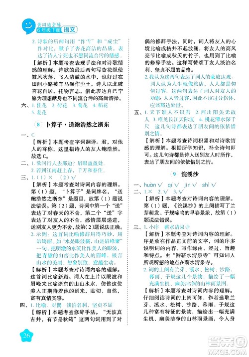 西安出版社2024年春黄冈随堂练六年级语文下册人教版答案