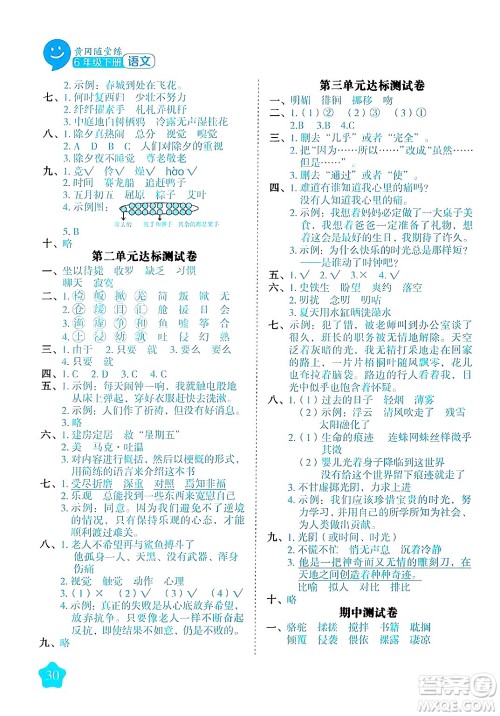 西安出版社2024年春黄冈随堂练六年级语文下册人教版答案 西安出版社2024年春黄冈随堂练六年级语文下册人教版答案