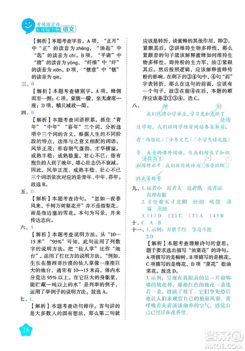 西安出版社2024年春黄冈随堂练六年级语文下册人教版答案 西安出版社2024年春黄冈随堂练六年级语文下册人教版答案