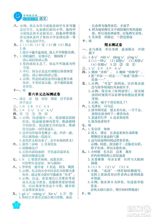 西安出版社2024年春黄冈随堂练六年级语文下册人教版答案 西安出版社2024年春黄冈随堂练六年级语文下册人教版答案