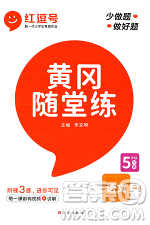 西安出版社2024年春黄冈随堂练五年级语文下册人教版答案