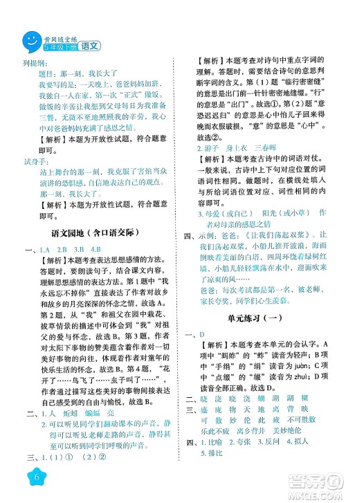 西安出版社2024年春黄冈随堂练五年级语文下册人教版答案