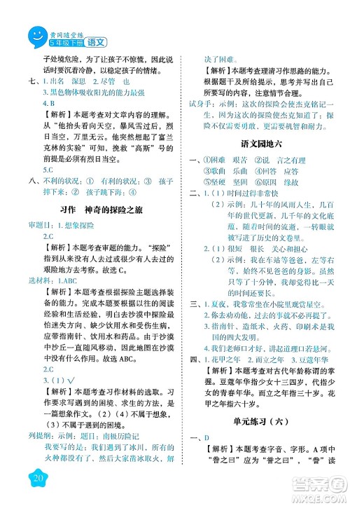 西安出版社2024年春黄冈随堂练五年级语文下册人教版答案