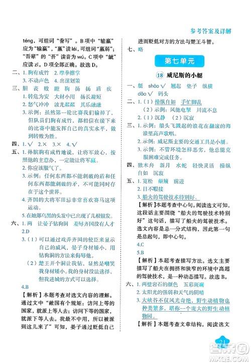 西安出版社2024年春黄冈随堂练五年级语文下册人教版答案