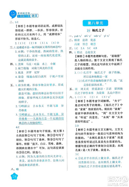 西安出版社2024年春黄冈随堂练五年级语文下册人教版答案