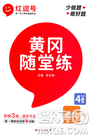 西安出版社2024年春黄冈随堂练四年级语文下册人教版答案