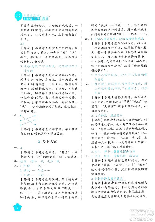 西安出版社2024年春黄冈随堂练四年级语文下册人教版答案