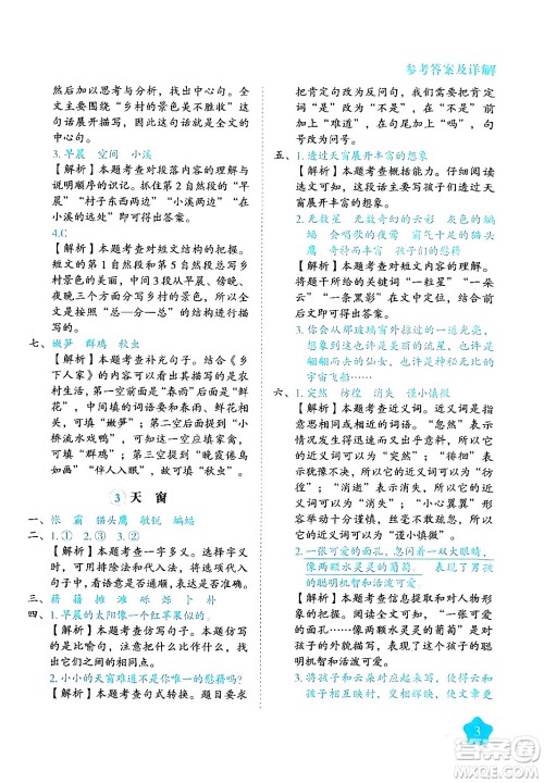 西安出版社2024年春黄冈随堂练四年级语文下册人教版答案