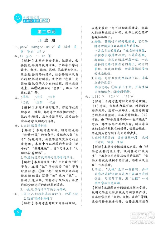 西安出版社2024年春黄冈随堂练四年级语文下册人教版答案