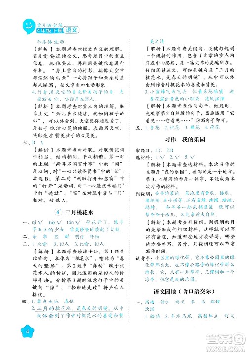 西安出版社2024年春黄冈随堂练四年级语文下册人教版答案
