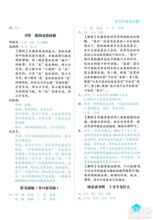 西安出版社2024年春黄冈随堂练四年级语文下册人教版答案