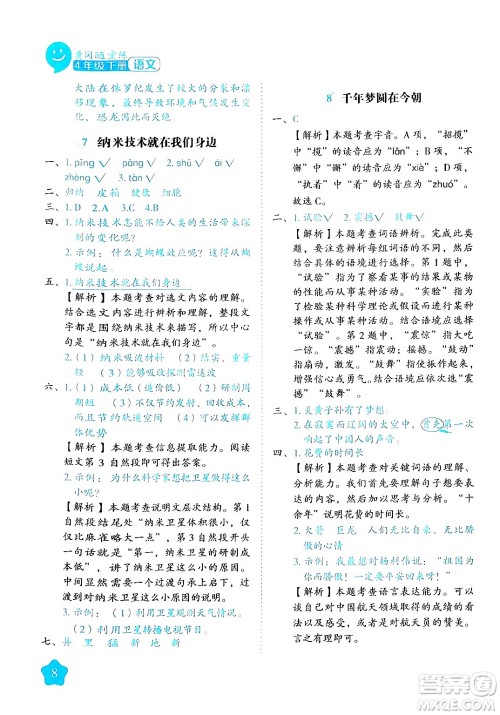 西安出版社2024年春黄冈随堂练四年级语文下册人教版答案