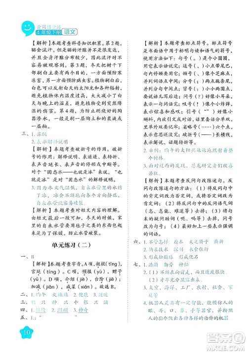 西安出版社2024年春黄冈随堂练四年级语文下册人教版答案