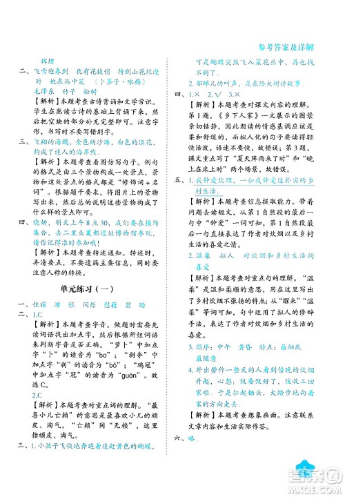西安出版社2024年春黄冈随堂练四年级语文下册人教版答案