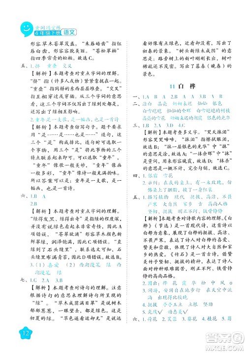 西安出版社2024年春黄冈随堂练四年级语文下册人教版答案