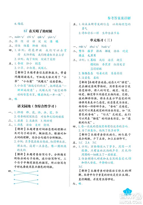 西安出版社2024年春黄冈随堂练四年级语文下册人教版答案