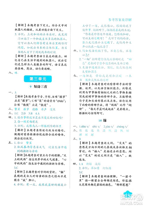 西安出版社2024年春黄冈随堂练四年级语文下册人教版答案