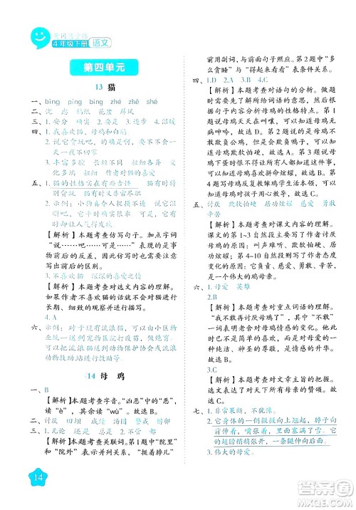 西安出版社2024年春黄冈随堂练四年级语文下册人教版答案