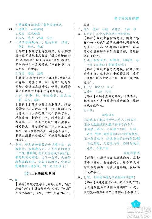西安出版社2024年春黄冈随堂练四年级语文下册人教版答案