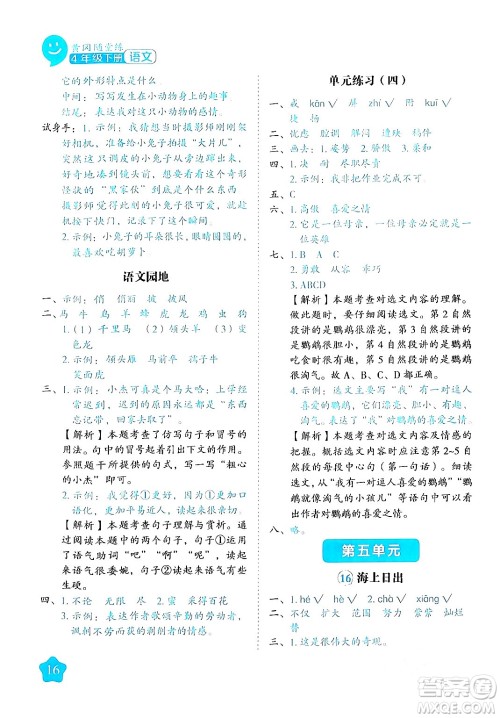 西安出版社2024年春黄冈随堂练四年级语文下册人教版答案
