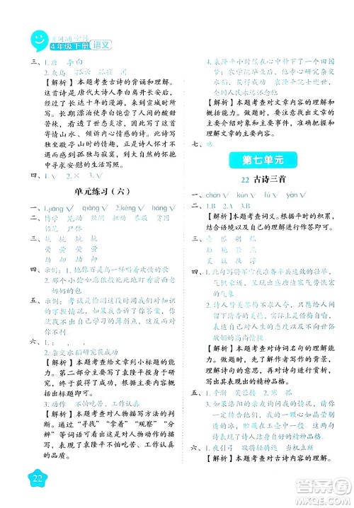 西安出版社2024年春黄冈随堂练四年级语文下册人教版答案