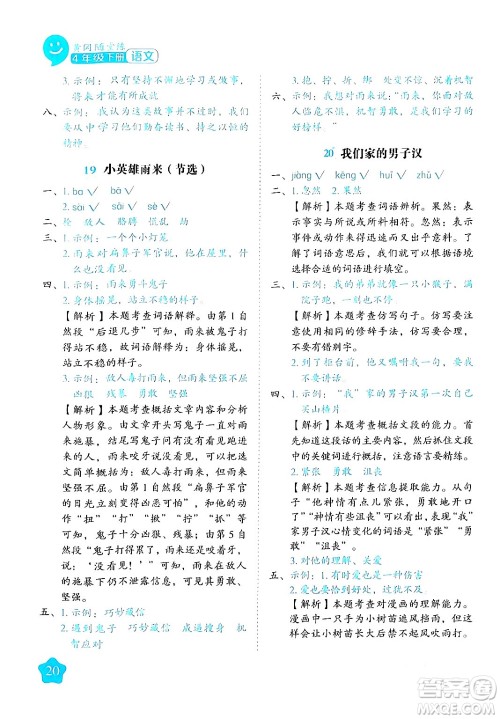 西安出版社2024年春黄冈随堂练四年级语文下册人教版答案