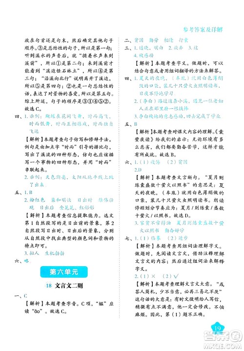 西安出版社2024年春黄冈随堂练四年级语文下册人教版答案