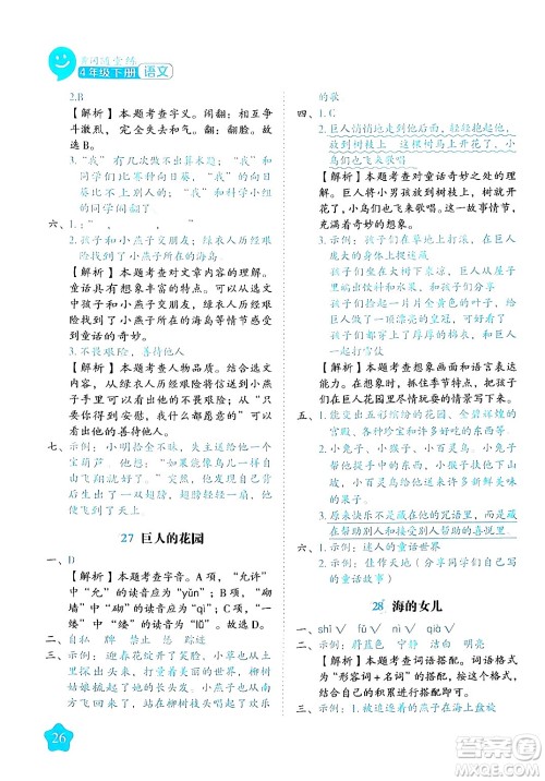 西安出版社2024年春黄冈随堂练四年级语文下册人教版答案