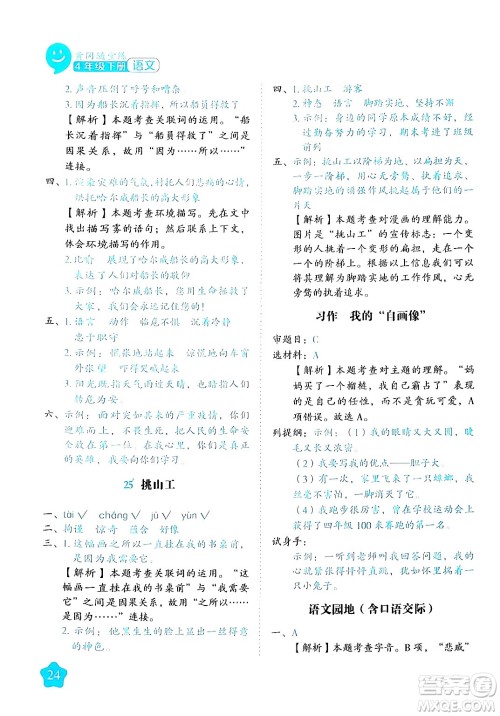 西安出版社2024年春黄冈随堂练四年级语文下册人教版答案