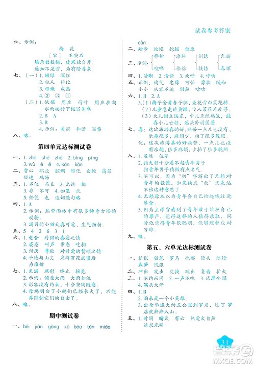 西安出版社2024年春黄冈随堂练四年级语文下册人教版答案