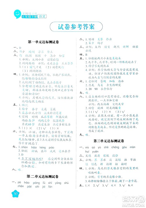 西安出版社2024年春黄冈随堂练四年级语文下册人教版答案