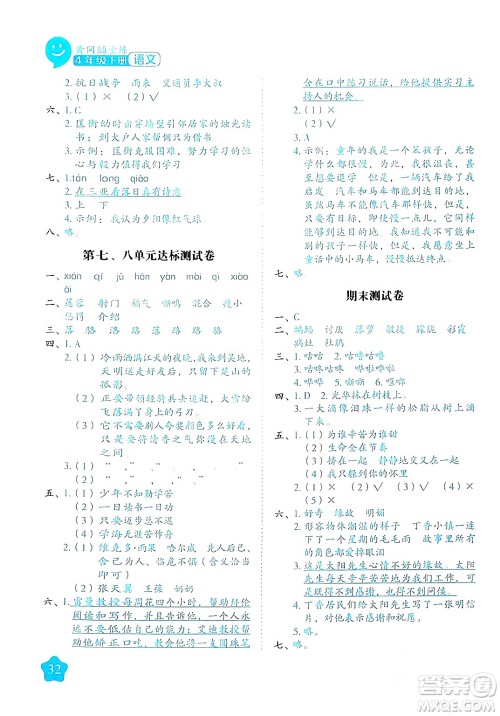 西安出版社2024年春黄冈随堂练四年级语文下册人教版答案